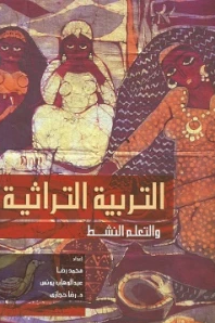 ❞ كتاب التربية التراثية والتعلم النشط ❝  ⏤ عبد الوهاب عبد الحميد يونس