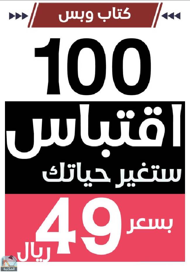 ❞ كتاب 100 اقتباس ستغير حياتك  ❝ 