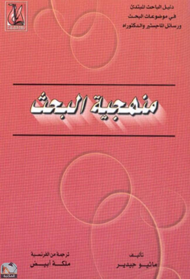 قراءة و تحميل كتابكتاب منهجية البحث PDF