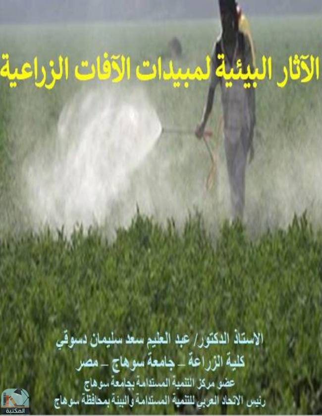❞ كتاب الآثار البيئية لمبيدات الآفات الزراعية  ❝  ⏤ عبد العليم سعد سليمان دسوقي