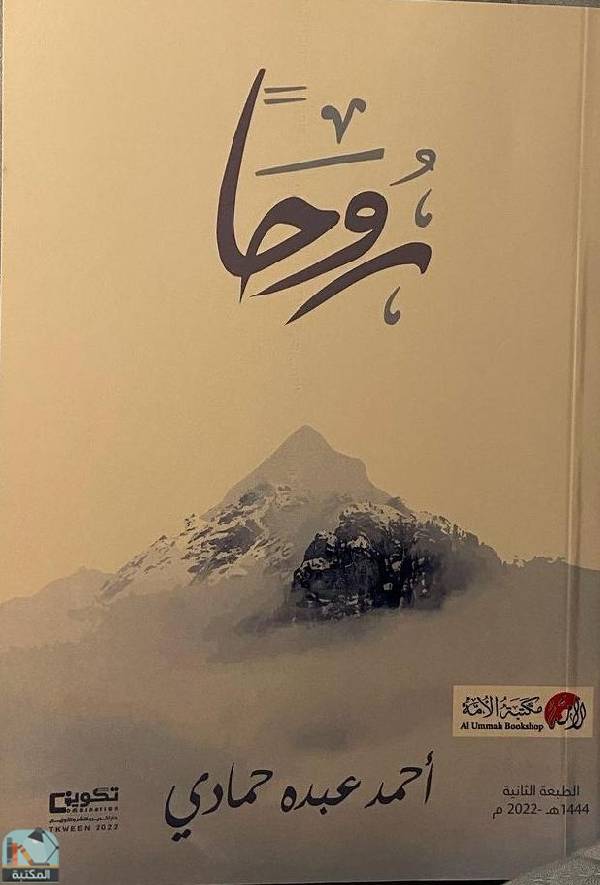 ❞ كتاب روحا ❝  ⏤ أحمد عبده حمادي