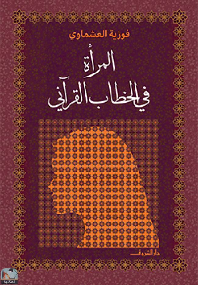 ❞ كتاب المرأة في الخطاب القرآني ❝  ⏤ فوزية العشماوى