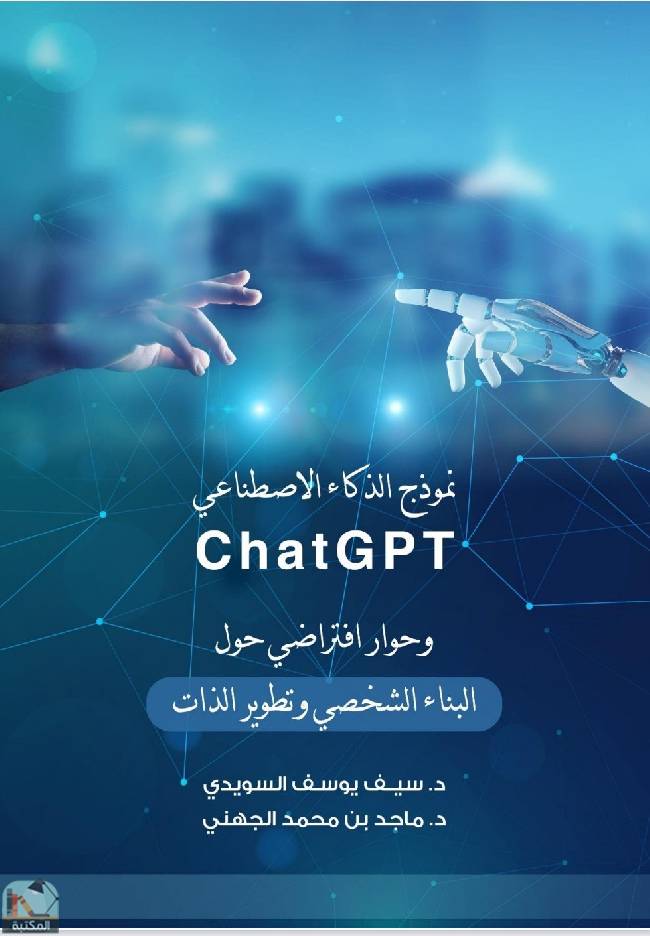 ❞ كتاب نموذج الذكاء الاصطناعي ChatGPT ❝  ⏤ سيف يوسف السويدي