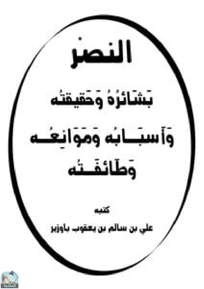 قراءة و تحميل كتابكتاب النصر: بشائره وحقيقته  PDF