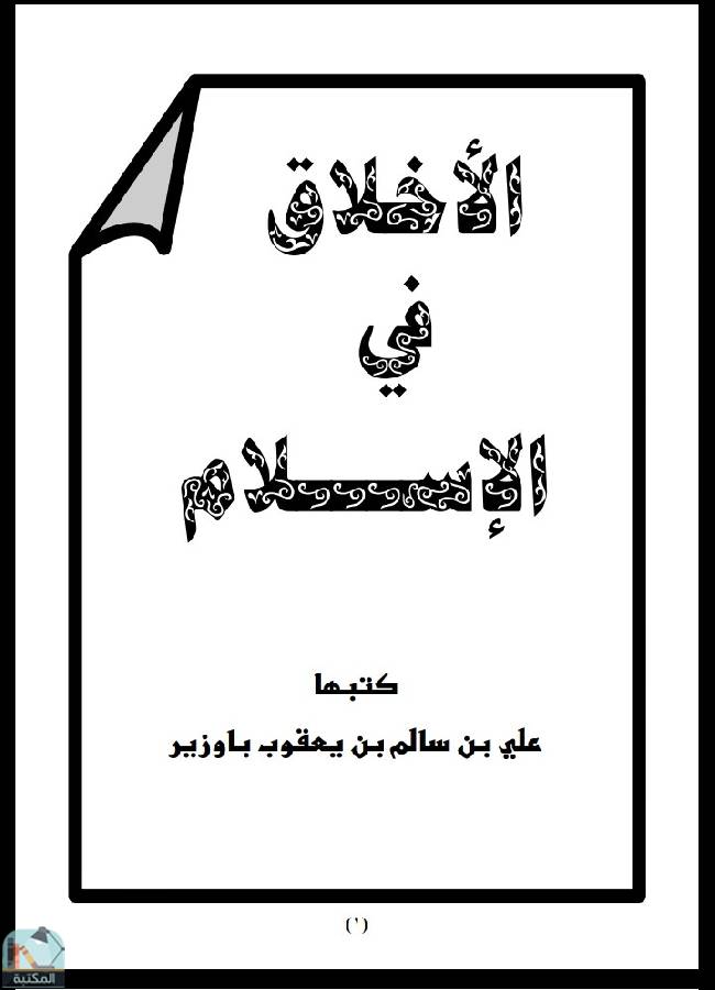 قراءة و تحميل كتابكتاب الأخلاق في الإسلام (ت: باوزير) PDF