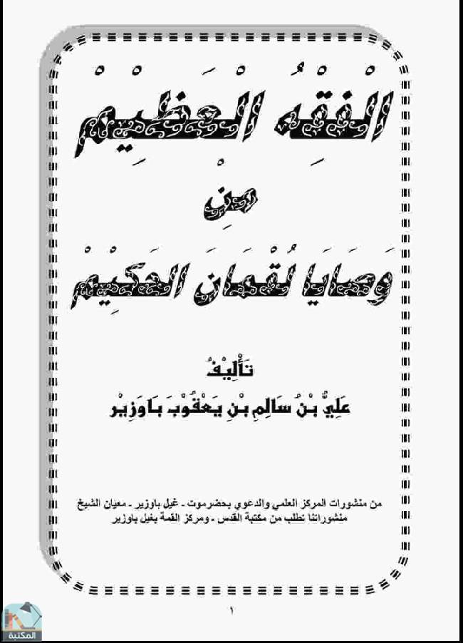 قراءة و تحميل كتابكتاب الفقه العظيم من وصايا لقمان الحكيم  PDF