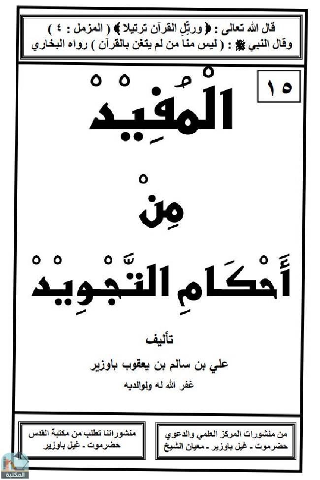 ❞ كتاب المفيد من أحكام التجويد   ❝  ⏤ علي بن سالم بن يعقوب باوزير