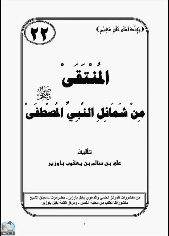 قراءة و تحميل كتاب المنتقى من شمائل النبي المصطفى  PDF