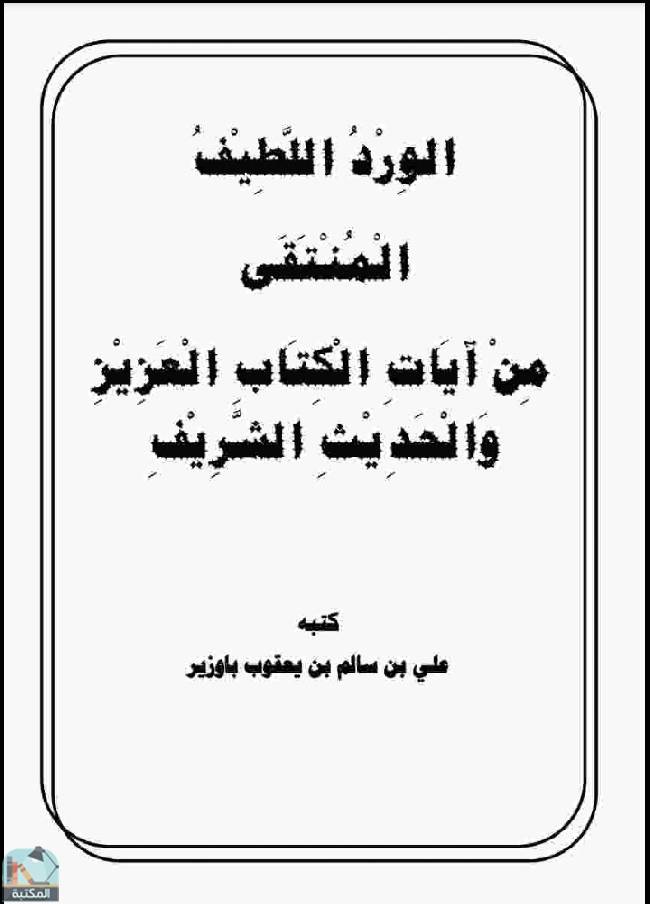 قراءة و تحميل كتابكتاب الورد اللطيف المنتقى من آيات ال العزيز والحديث الشريف  PDF