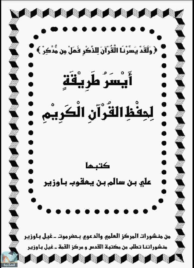 ❞ كتاب أيسر طريقة لحفظ القرآن الكريم  ❝  ⏤ علي بن سالم بن يعقوب باوزير