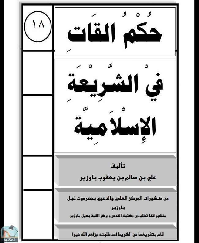 قراءة و تحميل كتابكتاب حكم القات في الشريعة الإسلامية  PDF