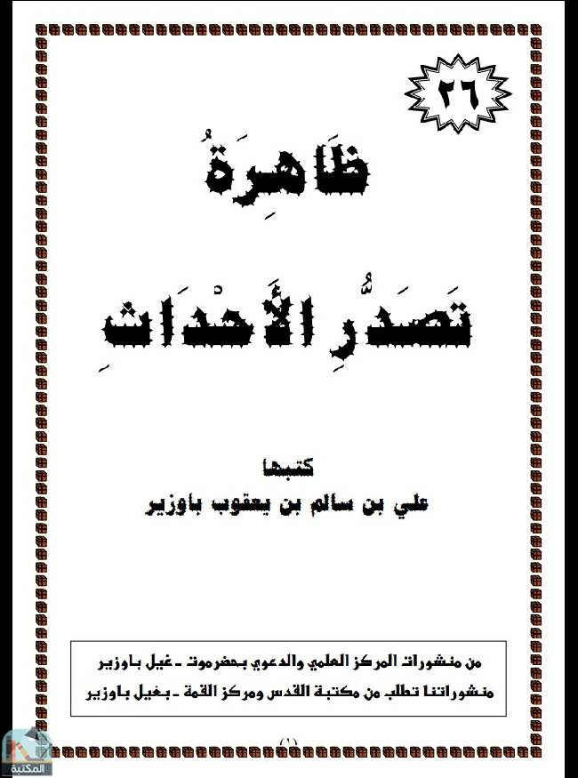 ❞ كتاب ظاهرة تصدر الأحداث  ❝  ⏤ علي بن سالم بن يعقوب باوزير