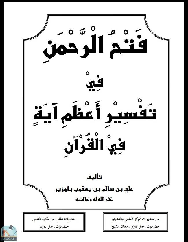 قراءة و تحميل كتاب فتح الرحمن في تفسير أعظم آية في القرآن  PDF