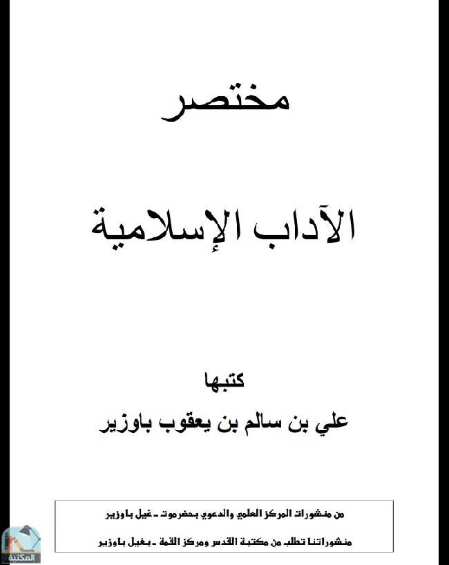 ❞ كتاب مختصر الآداب الإسلامية  ❝  ⏤ علي بن سالم بن يعقوب باوزير