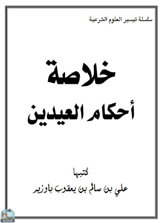 ❞ كتاب خلاصة أحكام العيدين  ❝  ⏤ علي بن سالم بن يعقوب باوزير