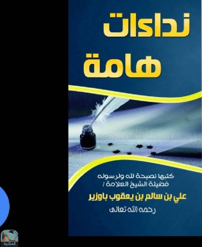 ❞ كتاب نداءات هامة  ❝  ⏤ علي بن سالم بن يعقوب باوزير
