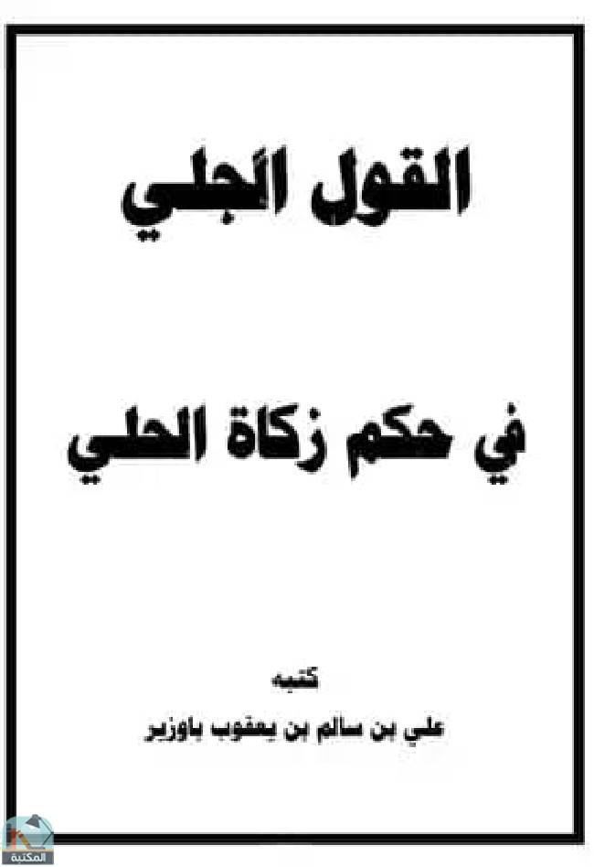 ❞ كتاب القول الجلي في حكم زكاة الحلي  ❝  ⏤ علي بن سالم بن يعقوب باوزير