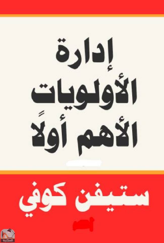 ❞ كتاب إدارة الأولويات الأهم أولا ❝  ⏤ مجموعة من المؤلفين