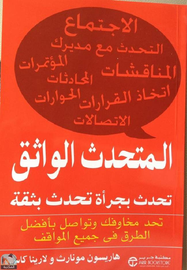 ❞ كتاب المتحدث الواثق ❝  ⏤ لورانس هاريسون