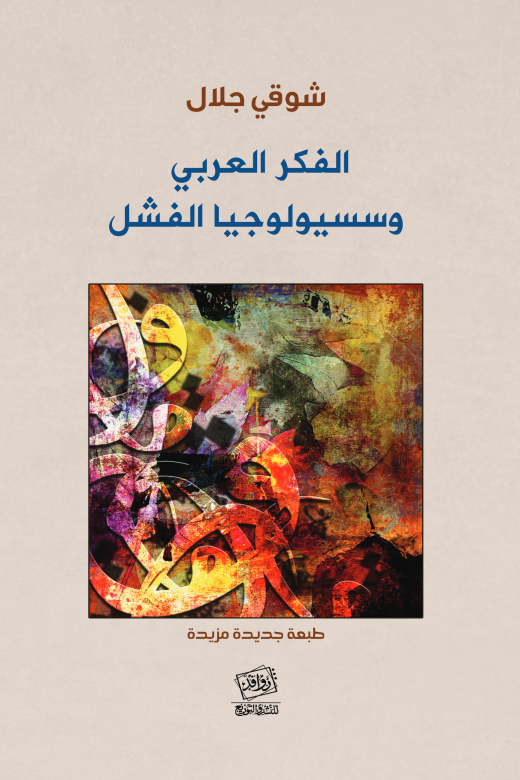 ❞ كتاب الفكر العربي وسيسيولوجيا الفشل  ❝  ⏤ شوقي جلال
