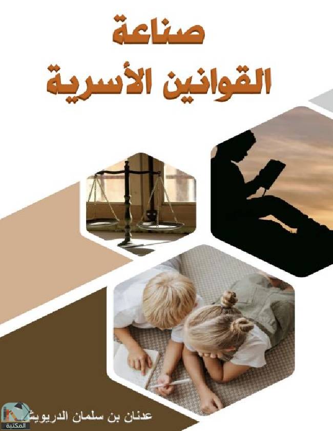 ❞ كتاب  صناعة القوانين الأسرية  ❝  ⏤ عدنان سلمان الدريويش