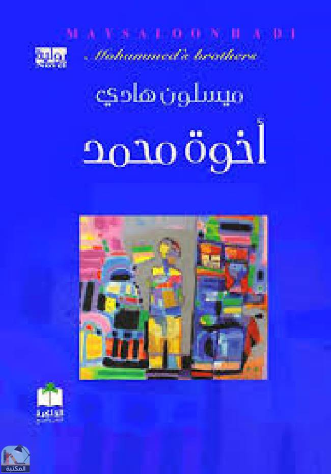 قراءة و تحميل كتابكتاب أخوة محمد  PDF