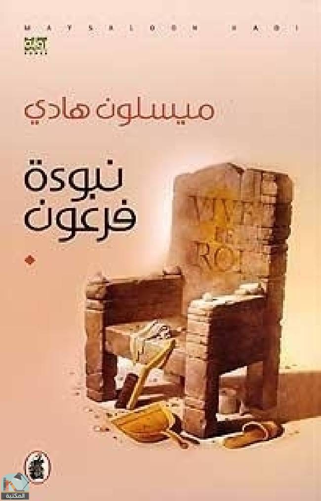 قراءة و تحميل كتابكتاب نبوءة فرعون PDF