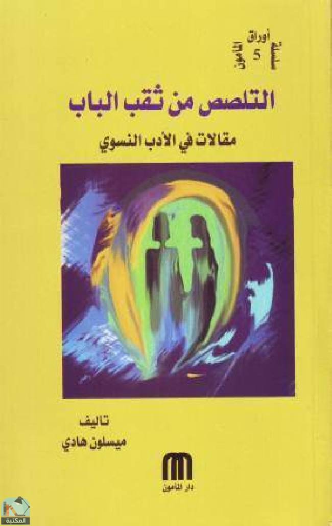 ❞ كتاب التلصص من ثقب الباب .. مقالات في الأدب النسوي ❝  ⏤ ميسلون هادي
