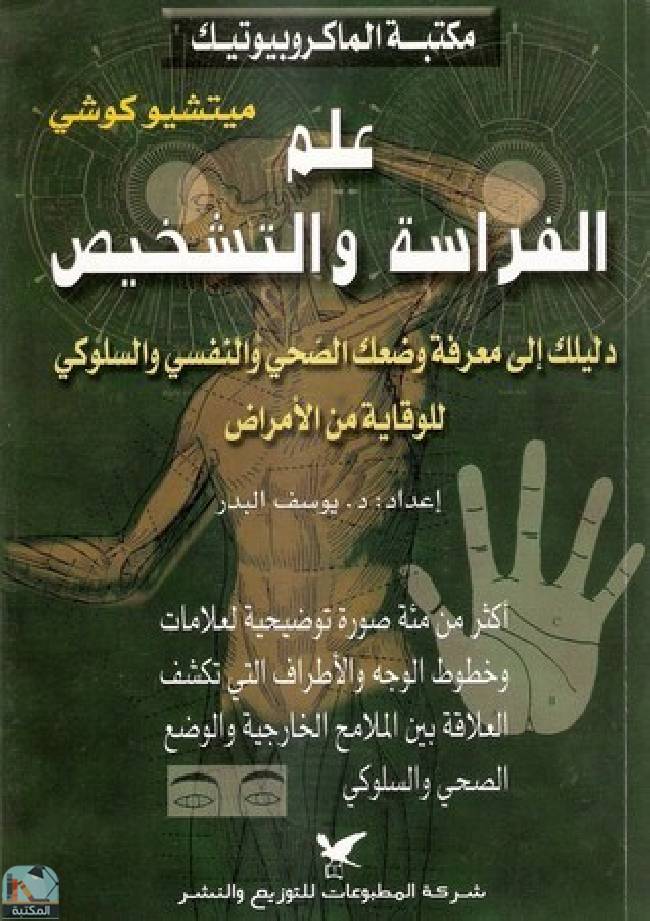 ❞ كتاب علم الفراسة والتشخيص ❝  ⏤ ميتشيو كوشي