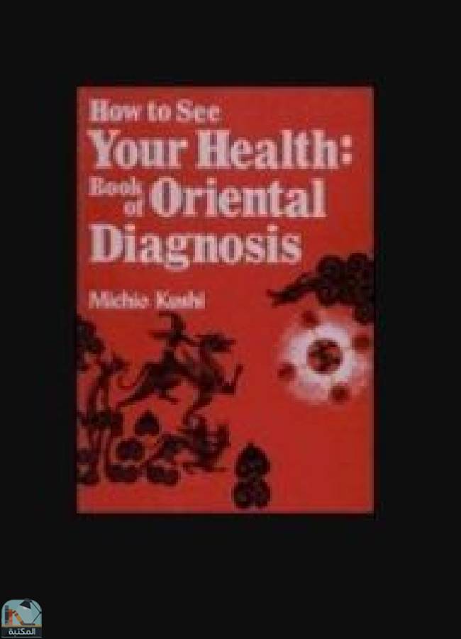 ❞ كتاب How to See Your Health: The Book of Oriental Diagnosis ❝  ⏤ ميتشيو كوشي