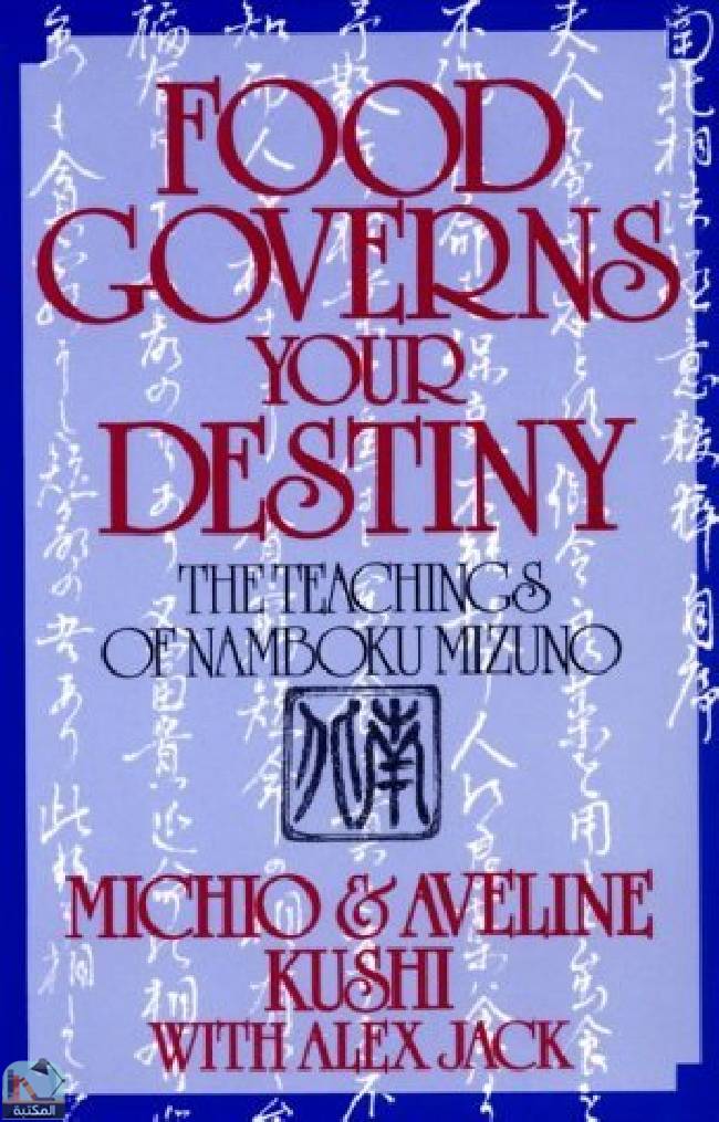 ❞ كتاب Food Governs Your Destiny: The Teachings of Namboku Mizuno ❝  ⏤ ميتشيو كوشي