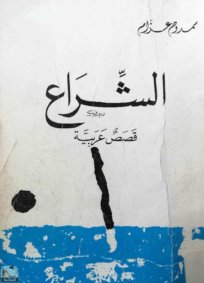 ❞ قصة الشراع - قصص عربية ❝  ⏤ ممدوح عزام 