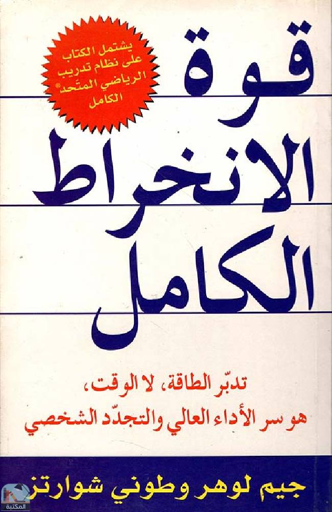 ❞ كتاب قوة الانخراط الكامل ❝  ⏤ جيم لوهر