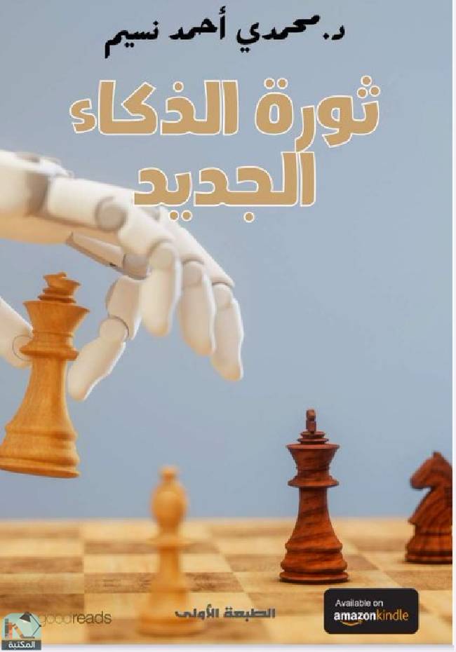 قراءة و تحميل كتابكتاب ثورة الذكاء الجديد PDF