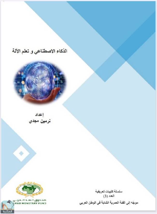 قراءة و تحميل كتابكتاب الذكاء الاصطناعي وتعلم الآلة PDF