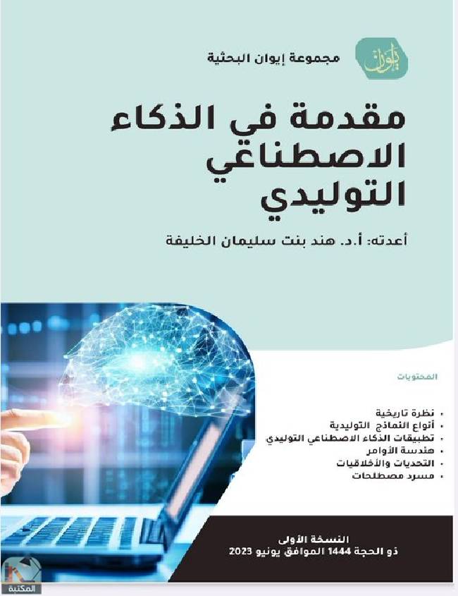 ❞ كتاب مقدمة في الذكاء الاصطناعي التوليدي ❝  ⏤ هند بنت سليمان الخليفة