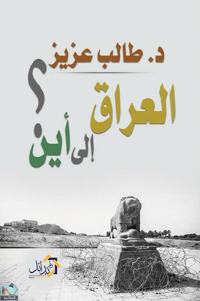 ❞ كتاب العراق إلى أين ❝  ⏤ طالب عزيز