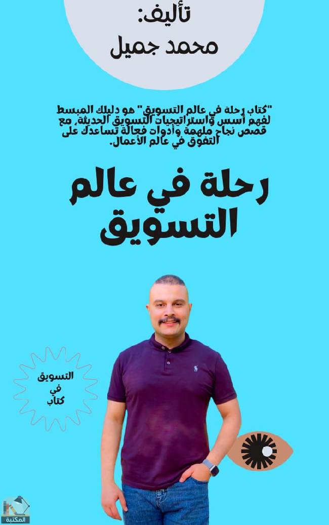 ❞ كتاب رحلة في عالم التسويق ❝  ⏤ محمد جميل