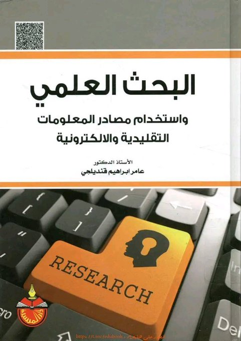 ❞ كتاب البحث العلمي واستخدام مصادر المعلومات التقليدية والالكترونية ❝  ⏤ عامر إبراهيم قنديلجي