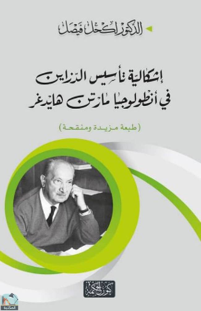 ❞ كتاب إشكالية تأسيس الدزاين في أنطولوجيا مارتن هيدغر ❝  ⏤ لكحل فيصل