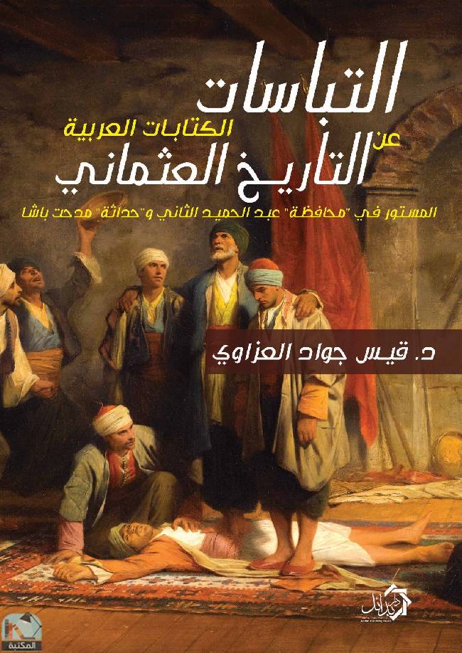 ❞ كتاب التباسات الكتابات العربية حول التاريخ العثماني ❝  ⏤ قيس جواد العزاوي