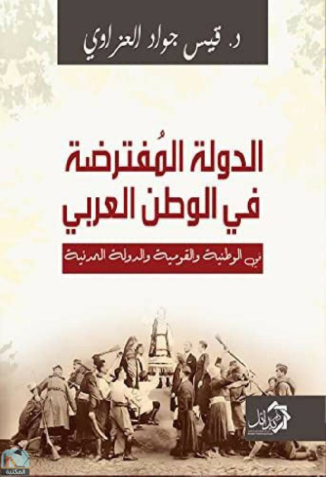 قراءة و تحميل كتابكتاب الدولة المفترضة في الوطن العربي PDF