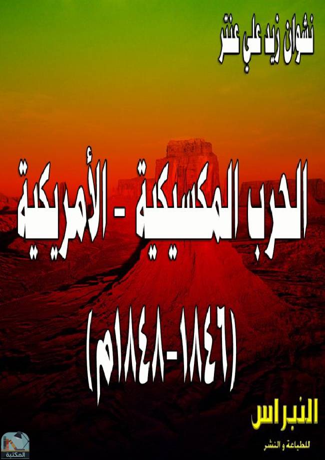 ❞ كتاب الحرب المكسيكية - الأمريكية (1846-1848م) ❝  ⏤ نشوان زيد علي عنتر