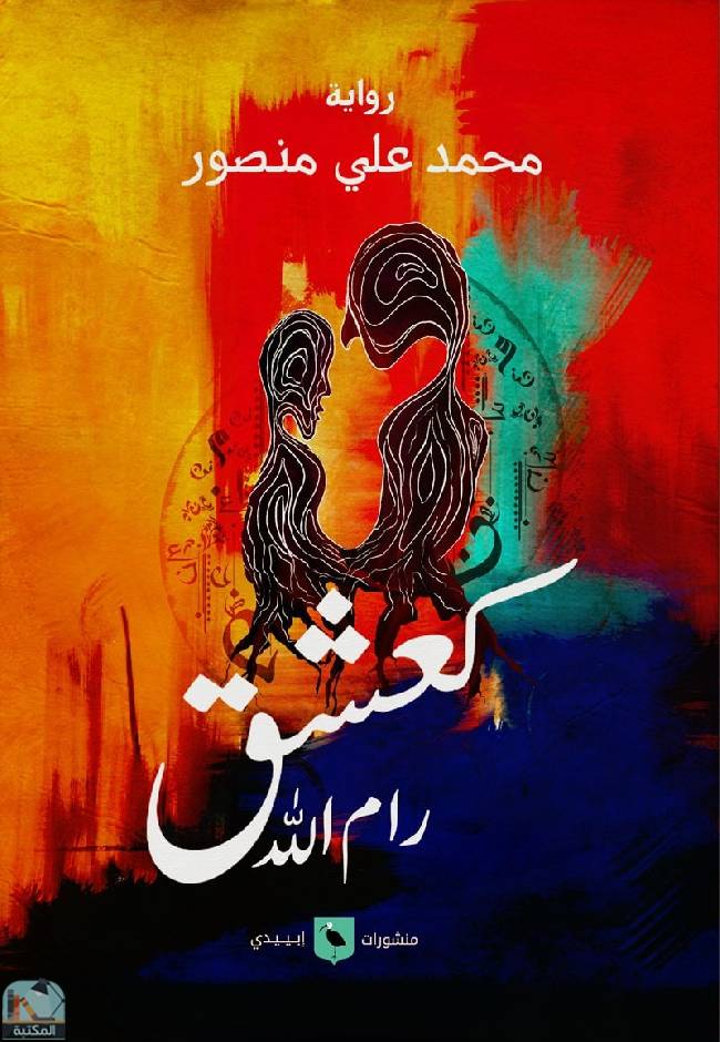 قراءة و تحميل كتابكتاب كعشق رام الله PDF