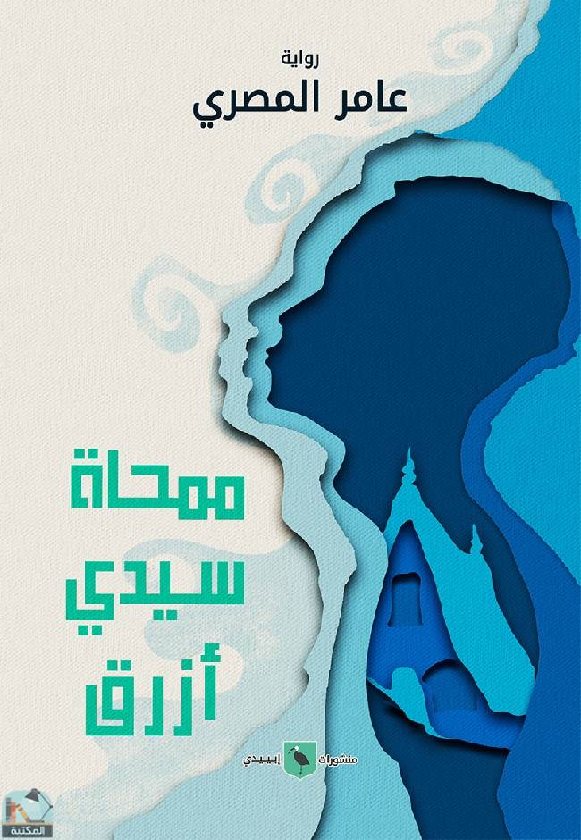 ❞ رواية ممحاة سيدي أزرق ❝  ⏤ عامر المصري