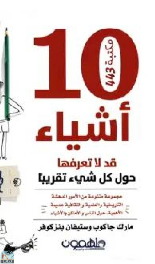 ❞ كتاب 10 أشياء قد لاتعرفها حول كل شيء تقريبا ❝  ⏤ مارك جاكوب