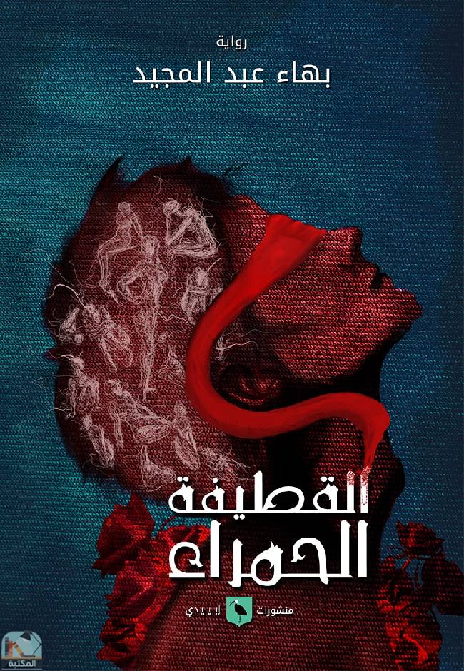 ❞ رواية القطيفة الحمراء ❝  ⏤ بهاء عبد المجيد