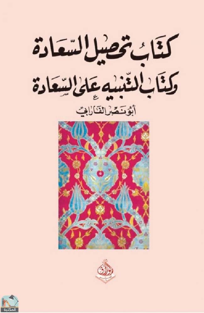 ❞ كتاب تحصيل السعادة والتنبيه على السعادة ❝  ⏤ أبو نصر الفارابي 
