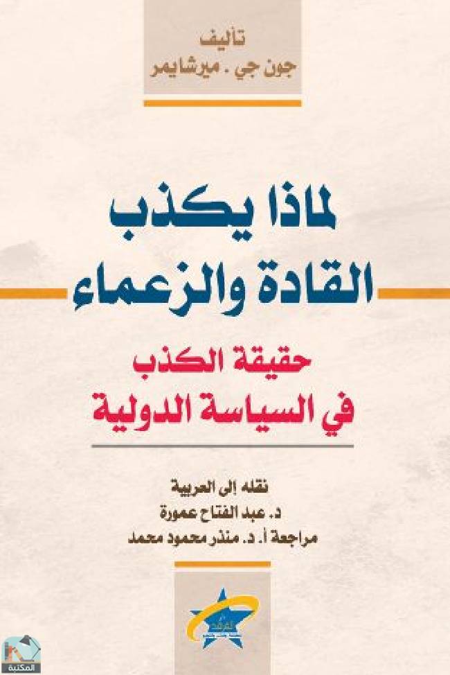 ❞ كتاب لماذا يكذب القادة والزعماء ❝  ⏤ جون ميرشايمر