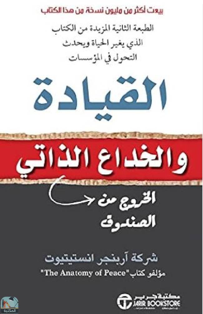 ❞ كتاب ‎القيادة والخداع الذاتي ❝  ⏤ مجموعة من المؤلفين